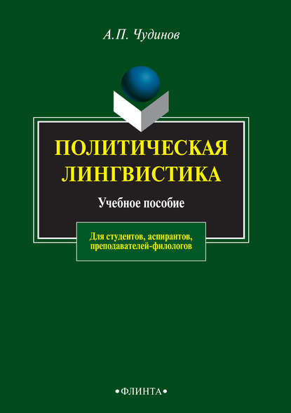 Политическая лингвистика. Учебное пособие для студентов, аспирантов, преподавателей-филологов - А. П. Чудинов