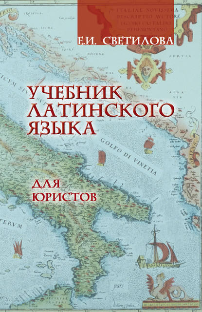 Учебник латинского языка для юристов — Евгения Ивановна Светилова