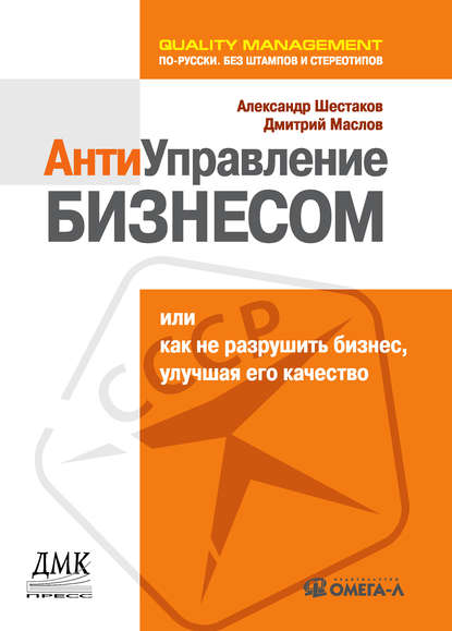 Антиуправление бизнесом, или Как не разрушить бизнес, улучшая его качество - Александр Шестаков