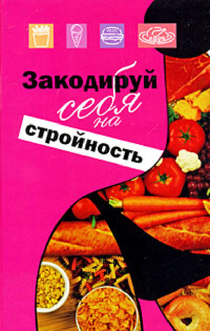 Закодируй себя на стройность - Михаил Ингерлейб