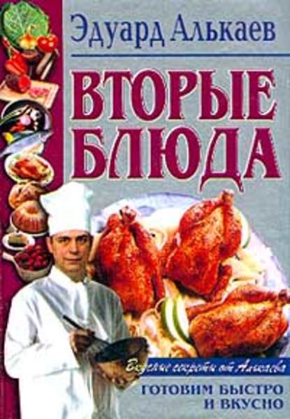 Вторые блюда - Эдуард Николаевич Алькаев