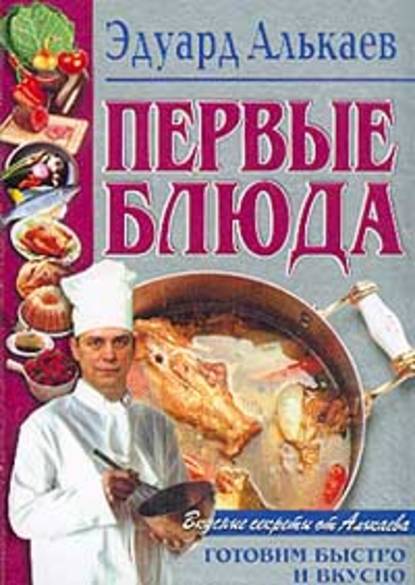 Первые блюда — Эдуард Николаевич Алькаев