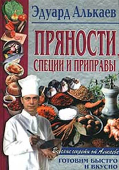 Пряности, специи и приправы — Эдуард Николаевич Алькаев