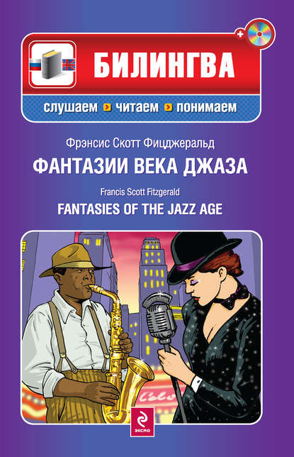 Фантазии века джаза / Fantasies of the Jazz Age (+MP3) - Фрэнсис Скотт Фицджеральд