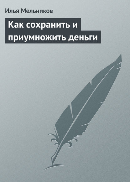 Как сохранить и приумножить деньги — Илья Мельников