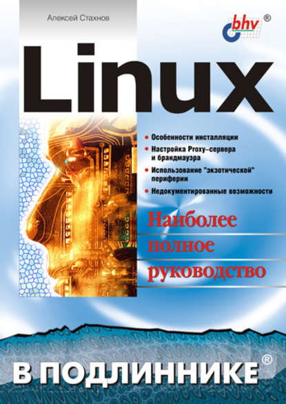 Linux - Алексей Стахнов