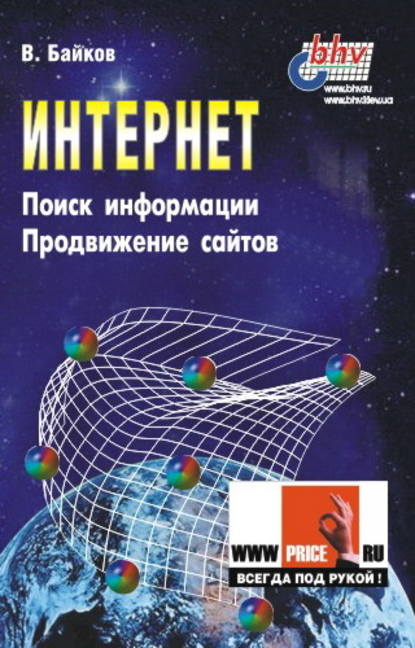 Интернет. Поиск информации. Продвижение сайтов - В. Д. Байков