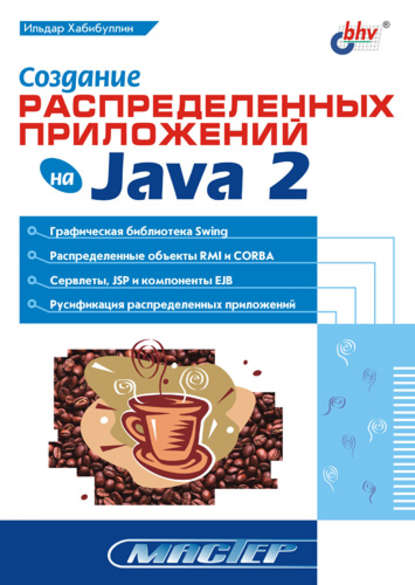 Создание распределенных приложений на Java 2 - Ильдар Хабибуллин
