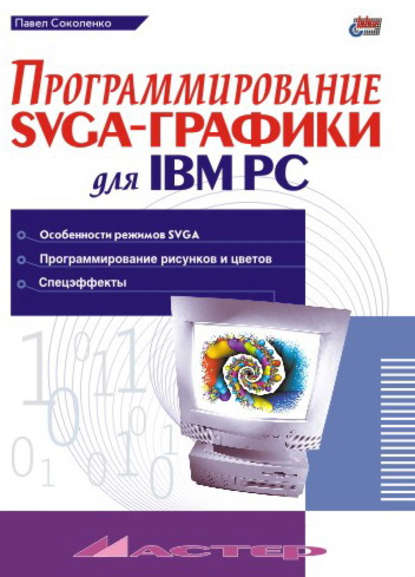 Программирование SVGA-графики для IBM PC - Павел Соколенко
