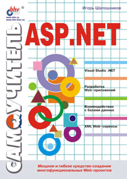 Самоучитель ASP.NET - И. В. Шапошников