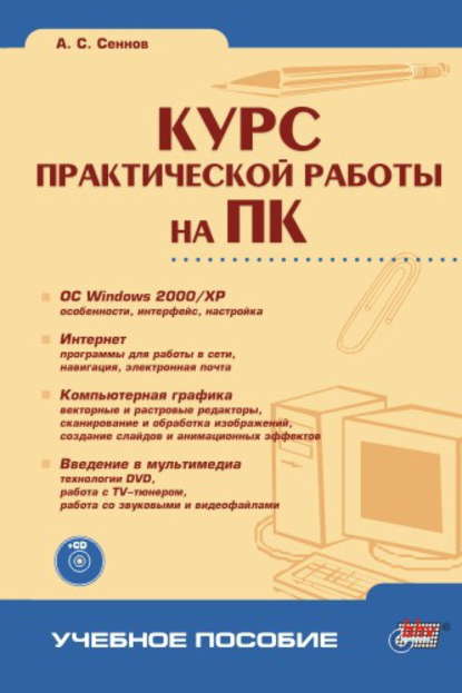 Курс практической работы на ПК — Андрей Светозарович Сеннов