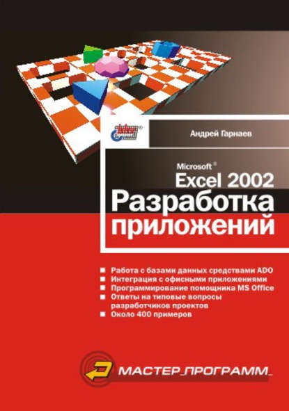 Microsoft Excel 2002. Разработка приложений - Андрей Гарнаев