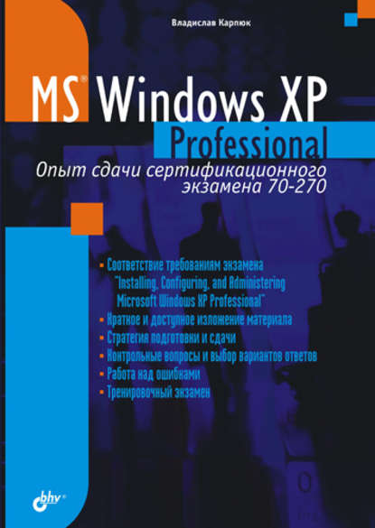 Microsoft Windows XP Professional. Опыт сдачи сертификационного экзамена 70-270 - Владислав Карпюк