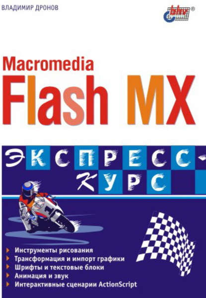 Macromedia Flash MX. Экспресс-курс - Владимир Дронов
