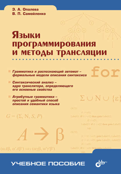 Языки программирования и методы трансляции - В. П. Самойленко