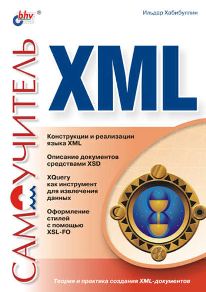 Самоучитель XML - Ильдар Хабибуллин