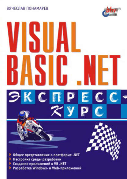 Visual Basic .NET. Экспресс-курс - Вячеслав Понамарев