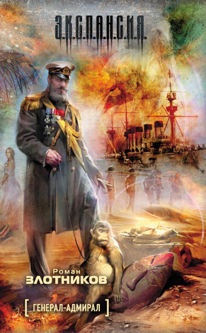Генерал-адмирал — Роман Злотников