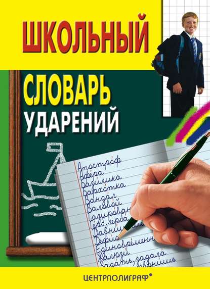 Школьный словарь ударений - Группа авторов