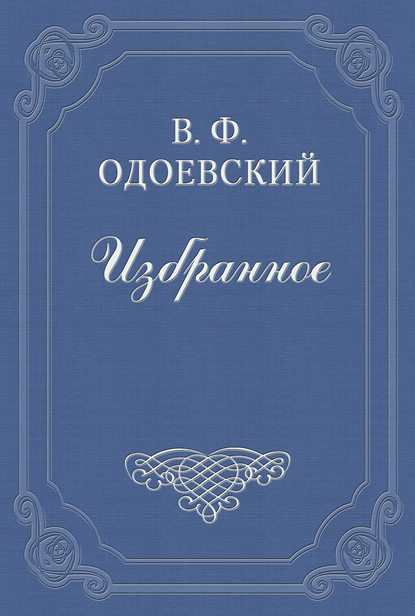 Шарманщик - Владимир Одоевский