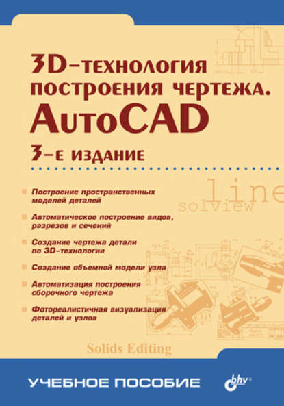 3D-технологии построения чертежа. AutoCAD — Александр Хейфец