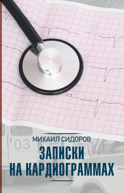 Записки на кардиограммах — Михаил Сидоров