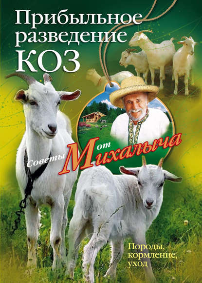 Прибыльное разведение коз. Породы, кормление, уход - Николай Звонарев