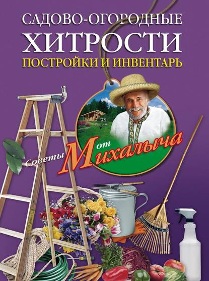 Садово-огородные хитрости. Постройки и инвентарь - Николай Звонарев