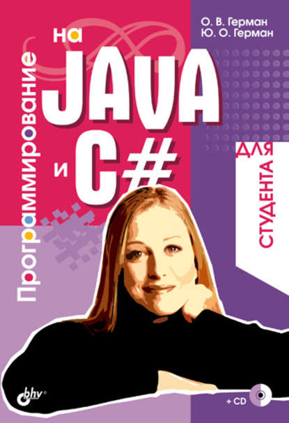 Программирование на Java и C# для студента - Олег Герман