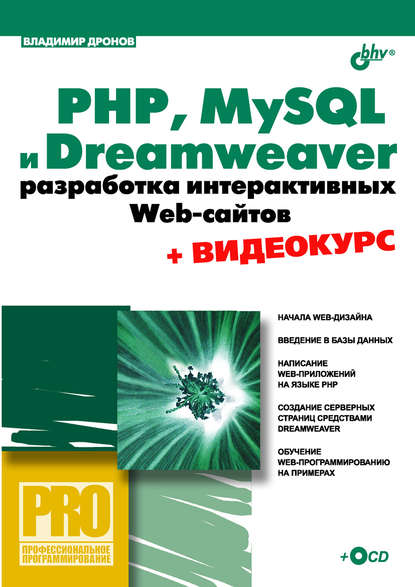 PHP, MySQL и Dreamweaver MX 2004. Разработка интерактивных Web-сайтов - Владимир Дронов