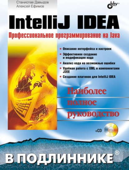 IntelliJ IDEA. Профессиональное программирование на Java - А. А. Ефимов