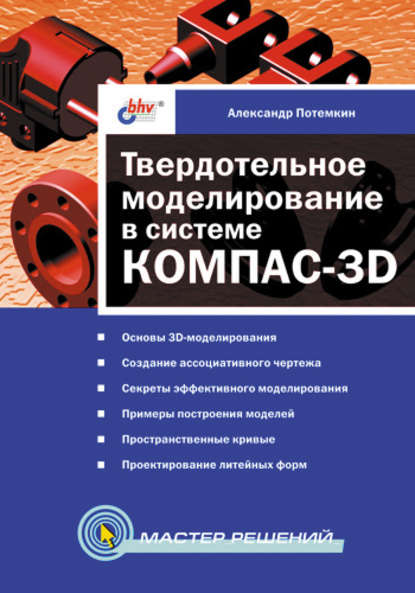 Твердотельное моделирование в системе КОМПАС-3D - Александр Евгеньевич Потемкин