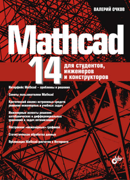 Mathcad 14 для студентов, инженеров и конструкторов - В. Ф. Очков