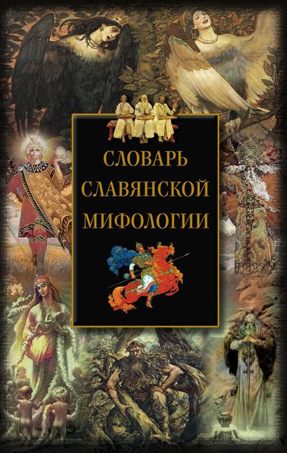 Словарь славянской мифологии - Группа авторов