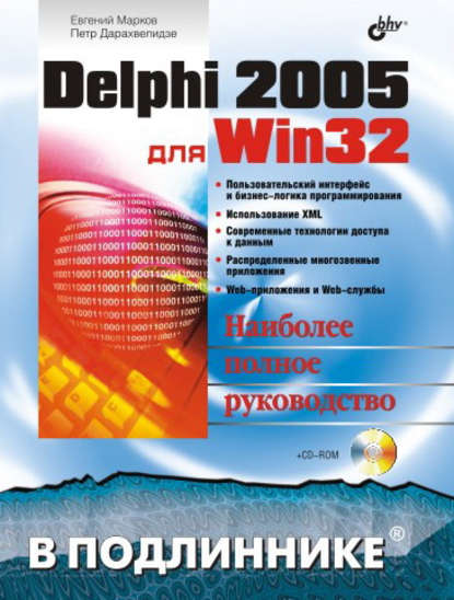 Delphi 2005 для Win32 - Евгений Марков