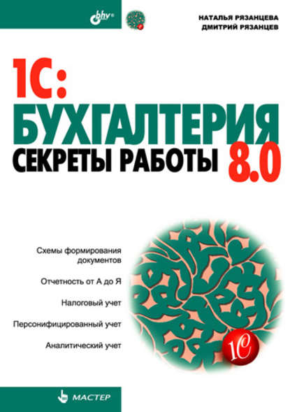 1C:Бухгалтерия 8.0. Секреты работы - Наталья Рязанцева