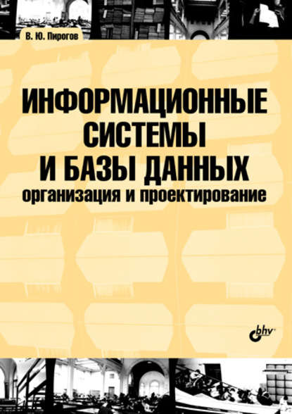 Информационные системы и базы данных: организация и проектирование: учебное пособие - В. Ю. Пирогов