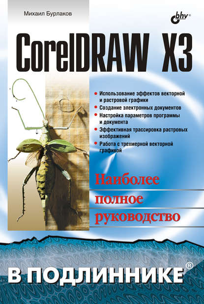 CorelDRAW X3 - Михаил Бурлаков