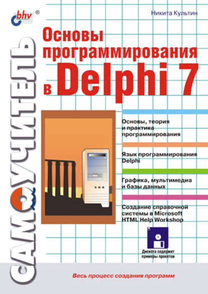 Основы программирования в Delphi 7 - Никита Культин