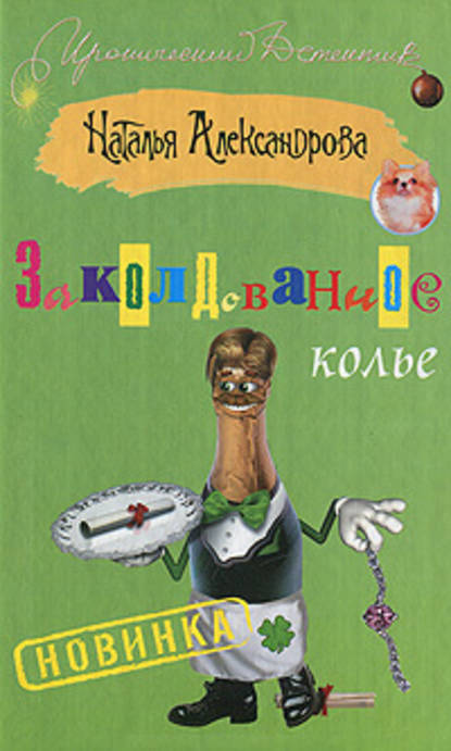 Заколдованное колье - Наталья Александрова