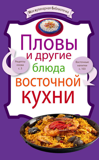 Пловы и другие блюда восточной кухни - Группа авторов