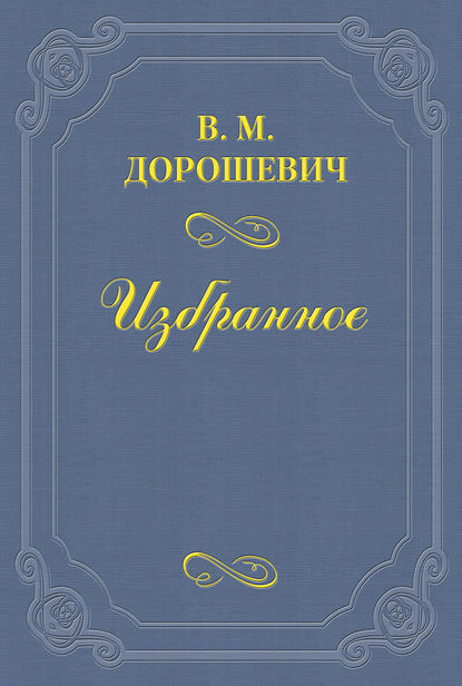 A.B. Барцал, или История русской оперы — Влас Дорошевич