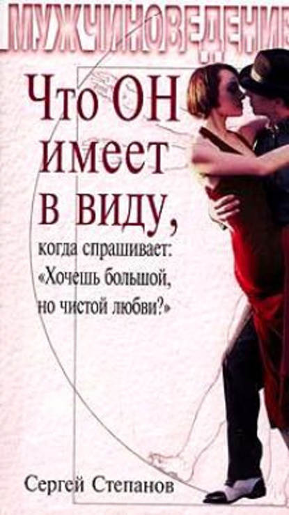 Что ОН имеет в виду, когда спрашивает: «Хочешь большой, но чистой любви?» - Сергей Степанов