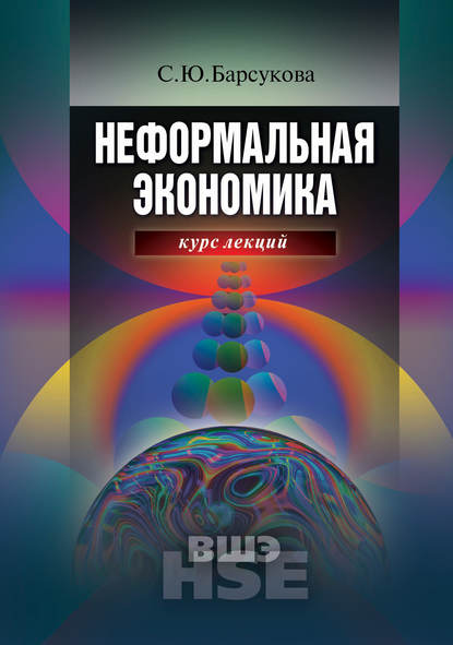 Неформальная экономика. Курс лекций — С. Ю. Барсукова