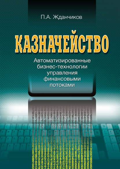 Казначейство. Автоматизированные бизнес-технологии управления финансовыми потоками — П. А. Жданчиков