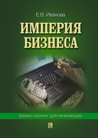 Империя бизнеса: бизнес-тренинг для начинающих — Екатерина Викторовна Иванова