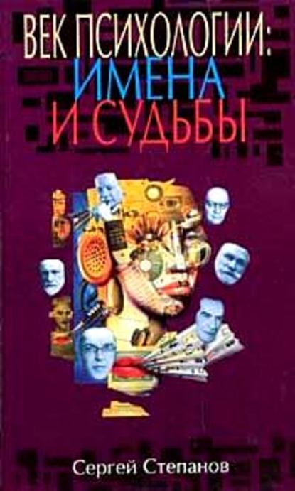 Век психологии: имена и судьбы - Сергей Степанов