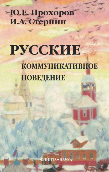 Русские: коммуникативное поведение - Ю. Е. Прохоров