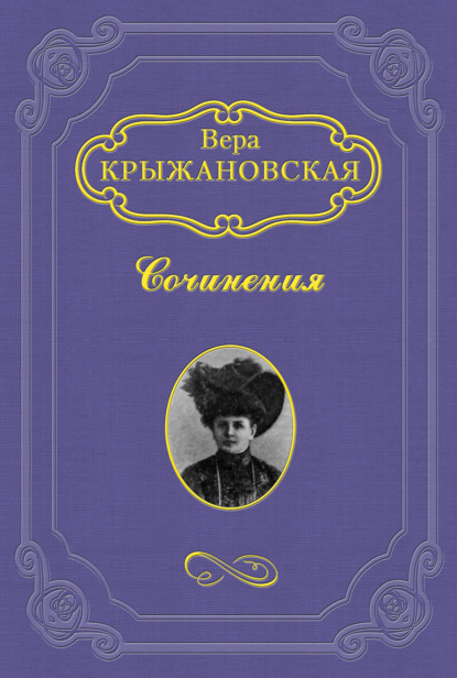 Гнев Божий — Вера Ивановна Крыжановская-Рочестер