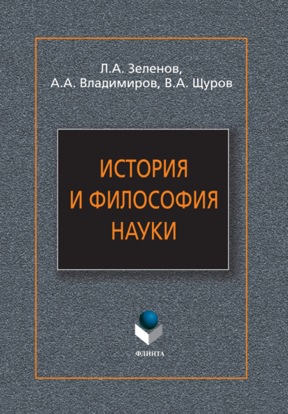 История и философия науки - Л. А. Зеленов